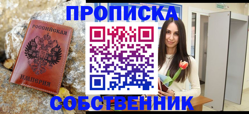прописка 2025 в Белореченске
