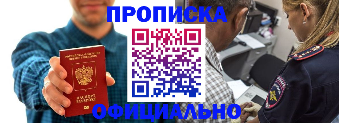 прописка для работы в Белореченске